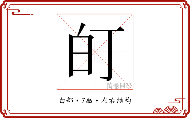 𭽆