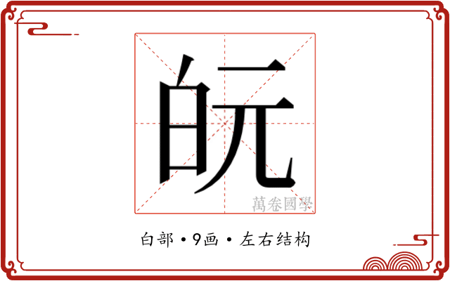 𭽋
