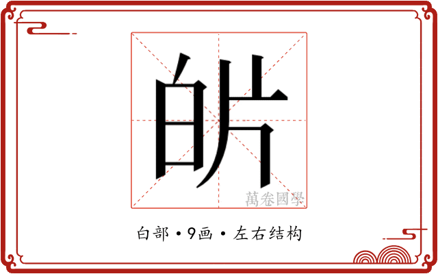 𭽌