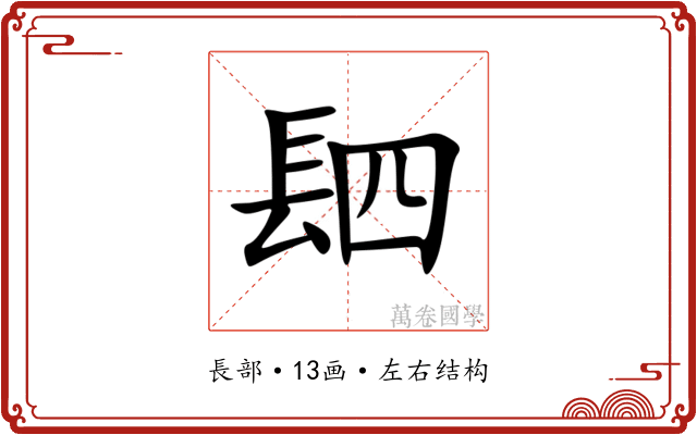 䦉