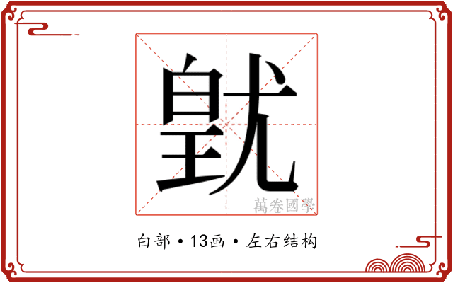 𭽚