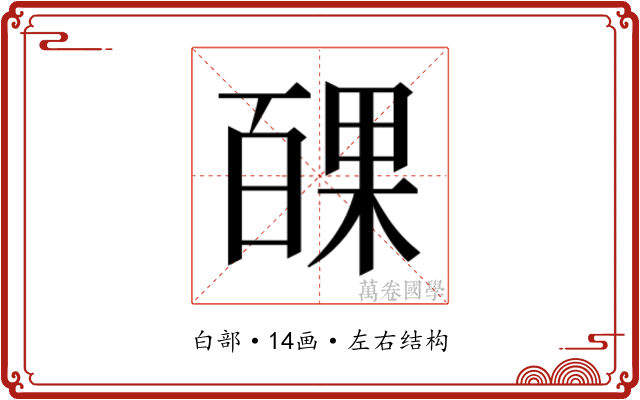 𭽝