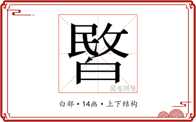 𭽞