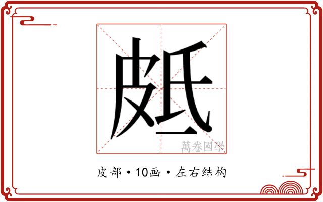 𭽣
