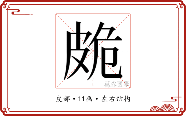 𭽩