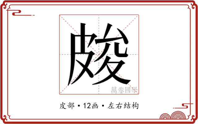 𭽫