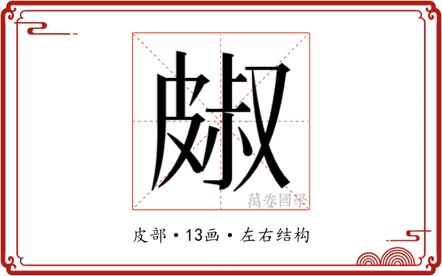 𭽭