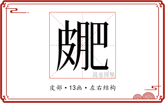 𭽮