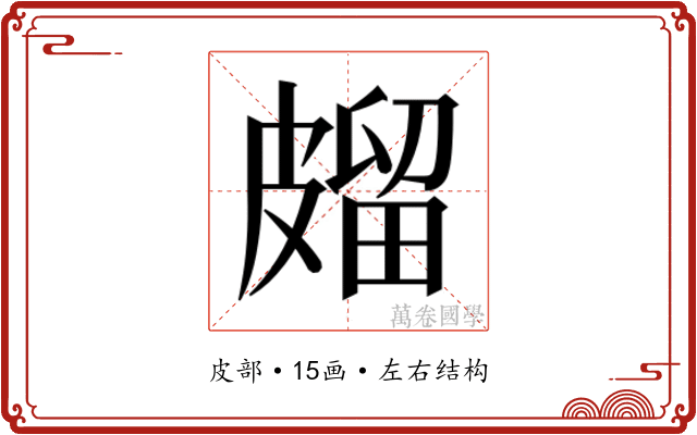𭽱