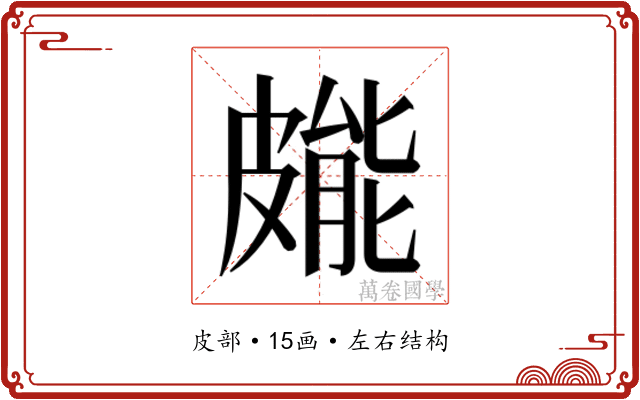 𭽳