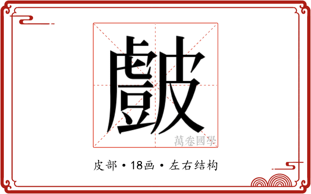 𭽷