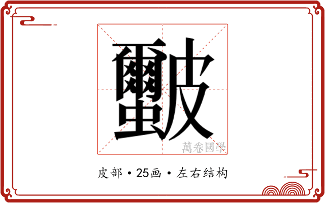 𭽻