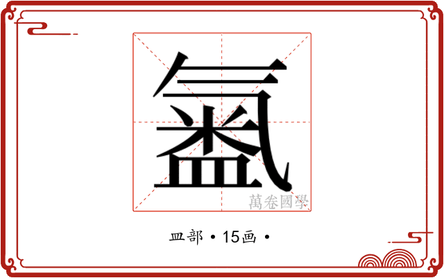 𭾍