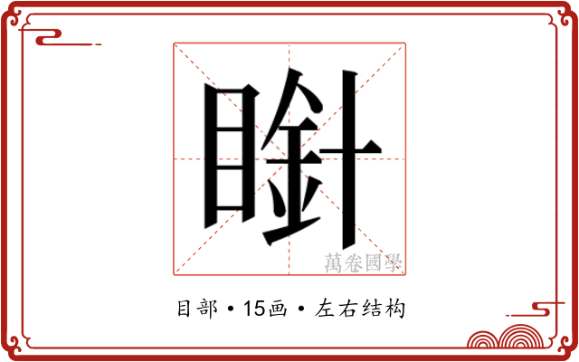 𭿒
