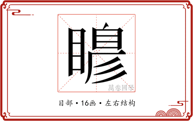 𭿙