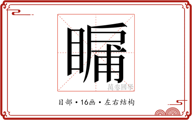 𭿛