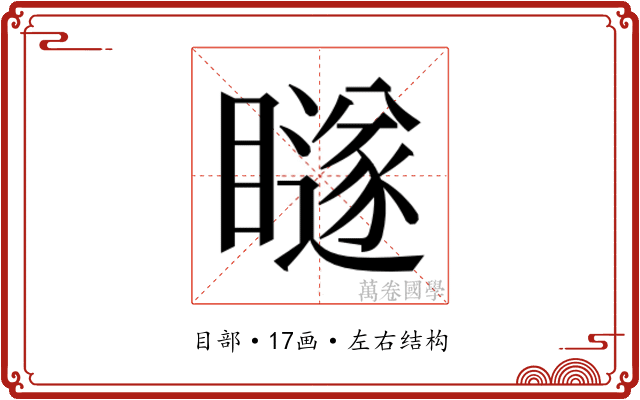 𭿨