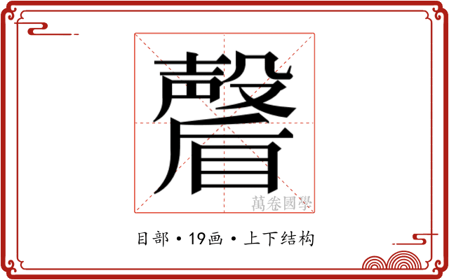 𭿩