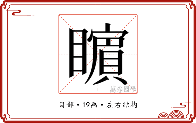 𭿬
