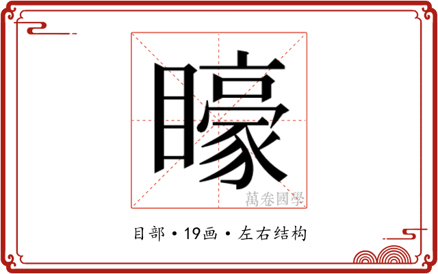 𭿭