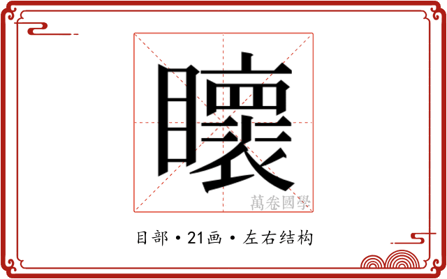 𭿯 𭿯