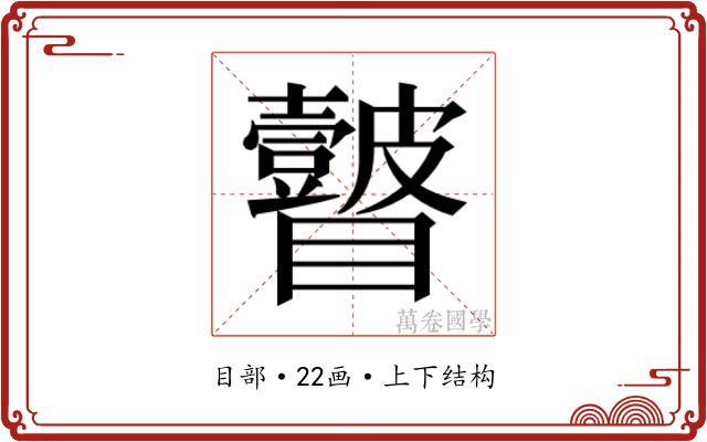 𭿲