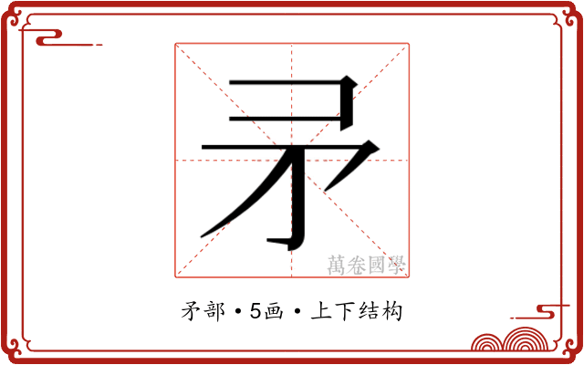 𭿵