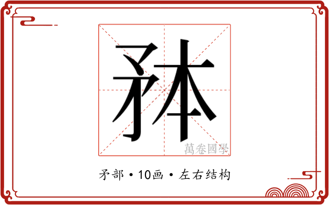 𭿸