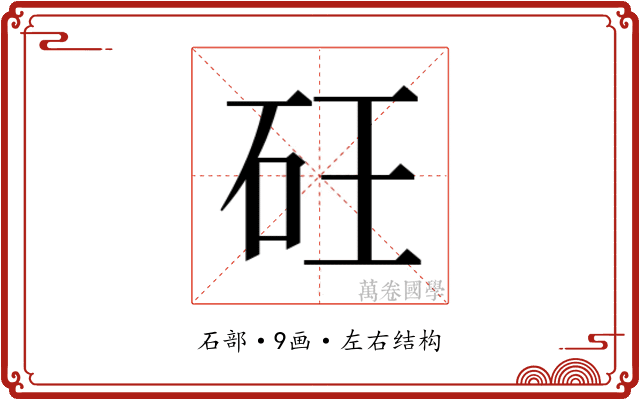 𮀍