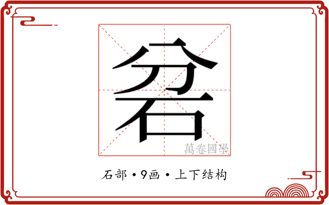 𮀎