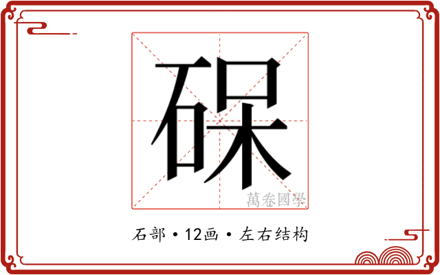 𮀛