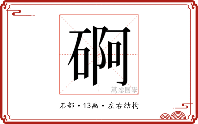 𮀫