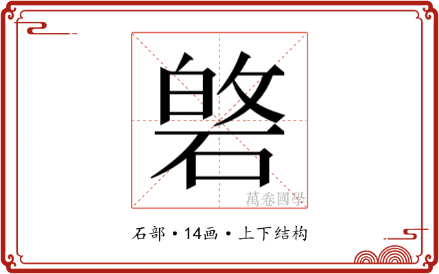 𮀯