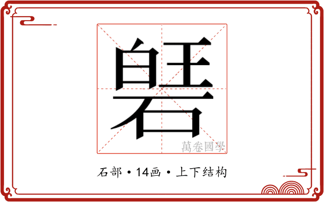 𮀱