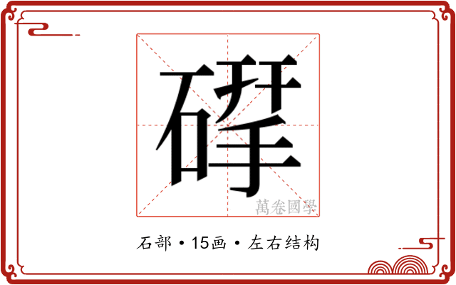 𮀶