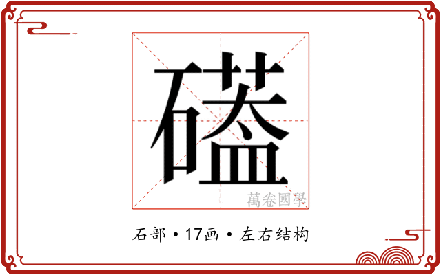 𮁌