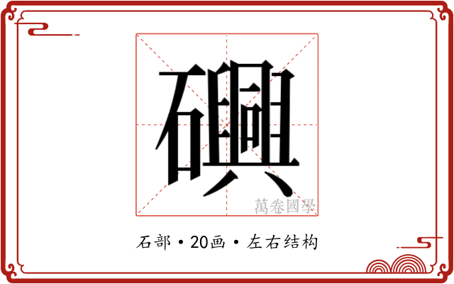 𮁕