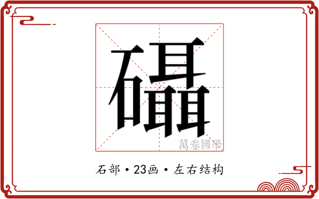 𮁖