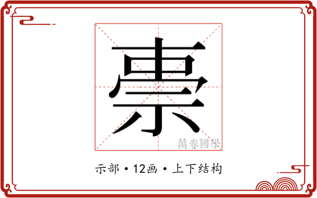 𮁸