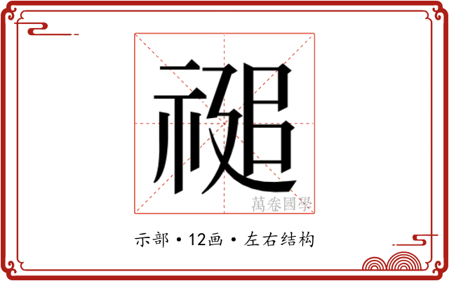 𮂂 𮂂