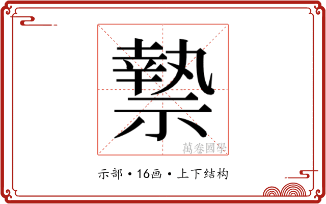 𮂑