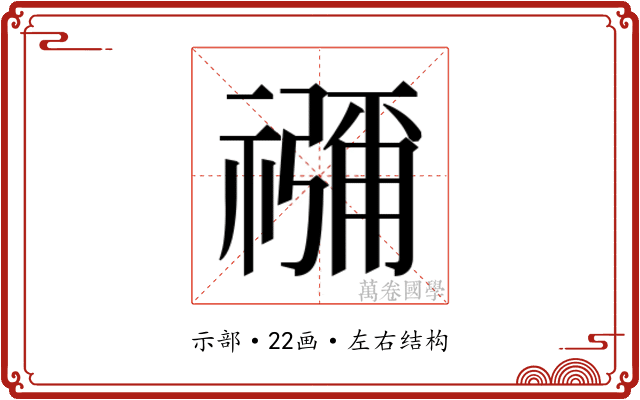 𮂖