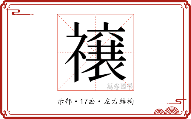 𮂜