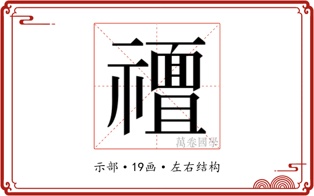 𮂟