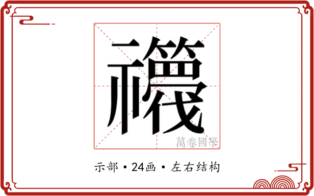𮂫
