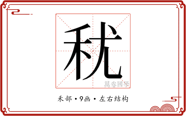 𮂱 𮂱
