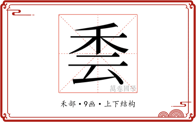 𮂳