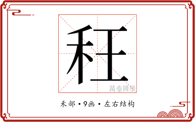 𮂴