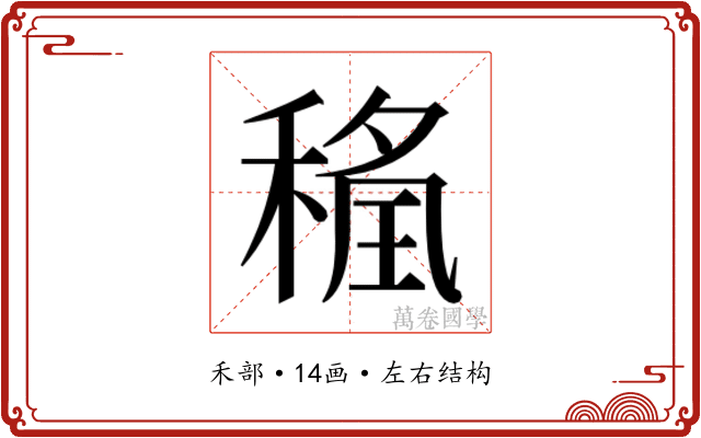 𮃖