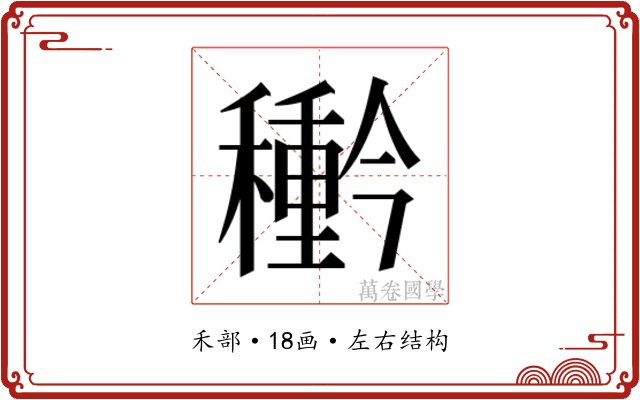 𮃲